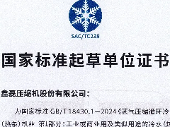  鑫磊股份参与两项国家标准获批 ，助力磁悬浮中央空调告别“三高”！ 
