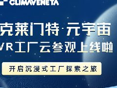  克莱门特·元宇宙VR工厂云参观上线 