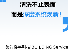  iBUILDING Service｜美的多联机原厂清洗，设备节能曲线更清晰 
