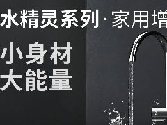  小身材，大能量丨威乐水精灵系列家用增压泵重磅上市 