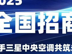  三星中央空调零售版图全国招商火热开启 