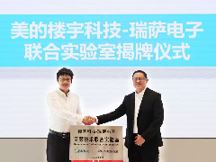  美的楼宇科技与瑞萨电子成立联合实验室 