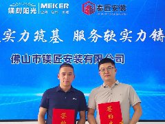  产品筑基，服务铸魂——镁刻阳光与秦匠安装携手成立安装公司 