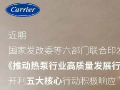  开利在行动：助力热泵行业高质量发展 