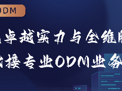  奥克斯：以卓越实力与全维服务，承接专业ODM业务 