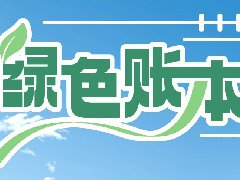  绿色账本 | 海尔智慧楼宇BMS+EMS双擎智控赋能江苏省某行政中心，助力打造公共机构能效管理标 