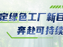  维克空调｜锚定绿色工厂新目标，奔赴可持续未来 