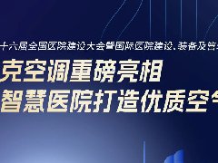  维克空调重磅亮相全国医院建设大会 为智慧医院打造优质空气环境 