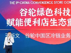  2025便利店大会｜谷轮绿色科技赋能便利店生态重构 