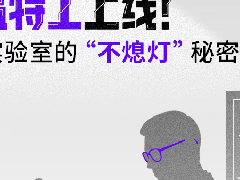  特灵控温特工上线！张江实验室的“不熄灯”秘密 