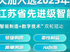  天加入选2025年江苏省先进级智能工厂 