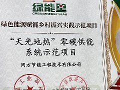  同方节能“天光地热”零碳供能系统示范项目 获“绿能星”奖，打造乡村零碳供能新标杆 