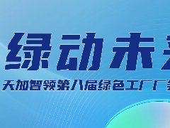  天加智领第八届绿色工厂厂务大会 解密行业空气 共话绿色未来！ 