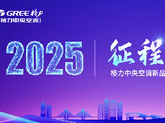  征程与梦想 | 2025格力中央空调新品发布会（海南站） 