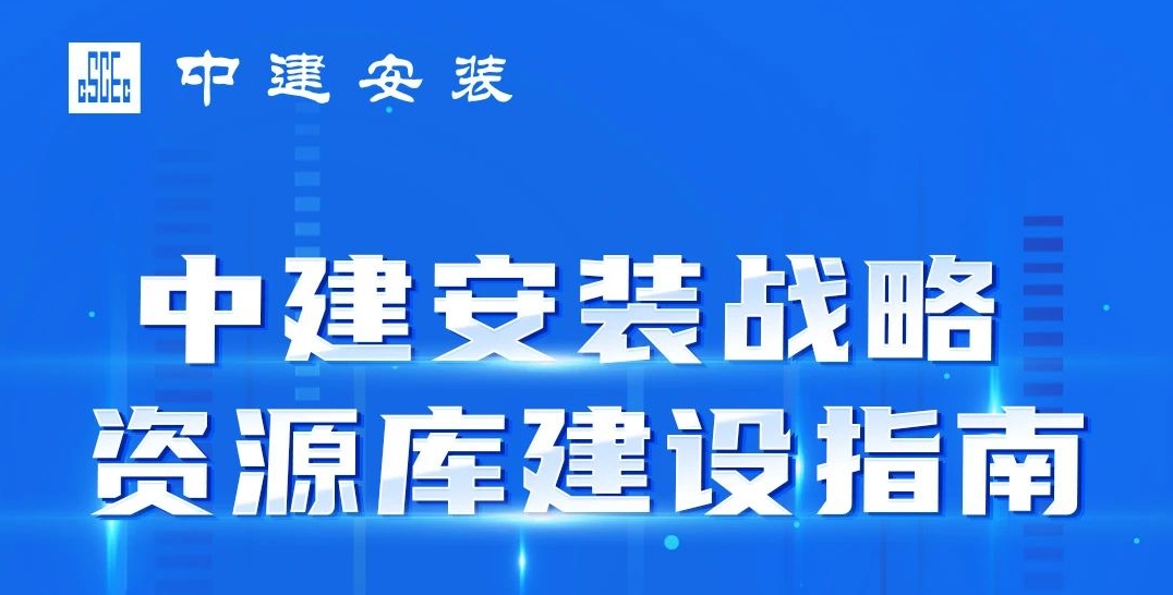  一图读懂 | 中建安装战略资源库建设指南 
