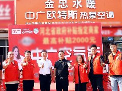  超额完成！中广欧特斯河北区域联动活动再掀“抢购潮” 