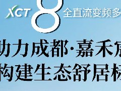  项目案例｜开利XCT8全直流变频多联机 助力成都·嘉禾宸府，构建生态舒居标杆 