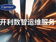  开利数智运维服务 | 告别“救火式”维修 