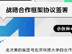  美的集团×北科大签约，开启技术攻坚新篇章 