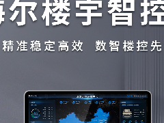  暖通智控引领者 ｜ 海尔楼宇智控器全新上市！ 
