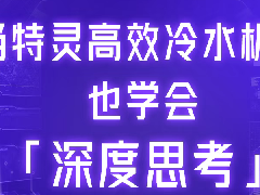  当特灵高效冷水机房也学会「深度思考」 