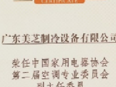  领航产业绿色创新 GMCC美芝荣膺全国家电协会空调专委会副主任单位 