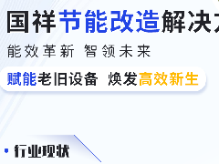  国祥节能改造解决方案——赋能老旧设备，焕发高效新生！ 