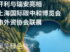  上海国际碳中和博览会 | 开利与瑞安亮相市外资协会联展，助力客户城市更新实践 