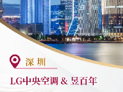  LG中央空调深圳昱百年｜开展合作交流，深化战略协同谋发展 