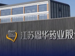  西屋康达低露点直膨无霜空调案例 -【生物制药】恩华制药 