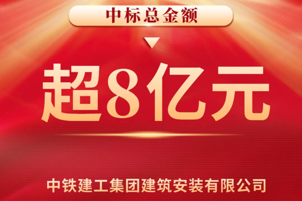  捷“标”频传！中铁建安公司深耕产品线经营，喜提8亿承揽佳绩 