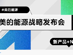  重磅！“美的能源”来了！ 