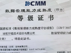  冰轮环境通过工信部DCMM三级贯标认证 