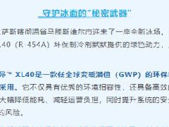  暑热将至，欧特昂™ 制冷剂为冰雪运动“加持降温”！ 