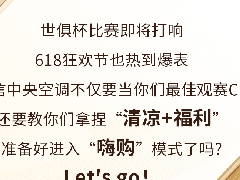  当世俱杯遇上618！海信中央空调陪你将精彩一网打尽 