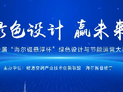 火热进行中！第十届“海尔磁悬浮杯”绿色设计与节能运营大赛邀你报 