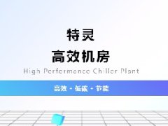  温控±0.5℃还省电？特灵半导体制造的绿色制冷新答案 