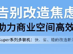  积微GCHV Super系列多联机，助力商用空间高效焕新 