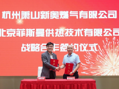  菲斯曼与新奥燃气达成战略合作，共启清洁供热新征程 