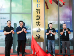  智慧、高效、精准、引领 GMCC美芝智慧实验室正式启用 