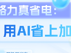  格力「AI动态节能科技」，重新定义智能省电！ 
