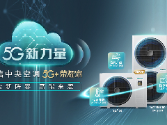  海信5G中央空调用户满意度NO.1，有何“真功夫”？ 