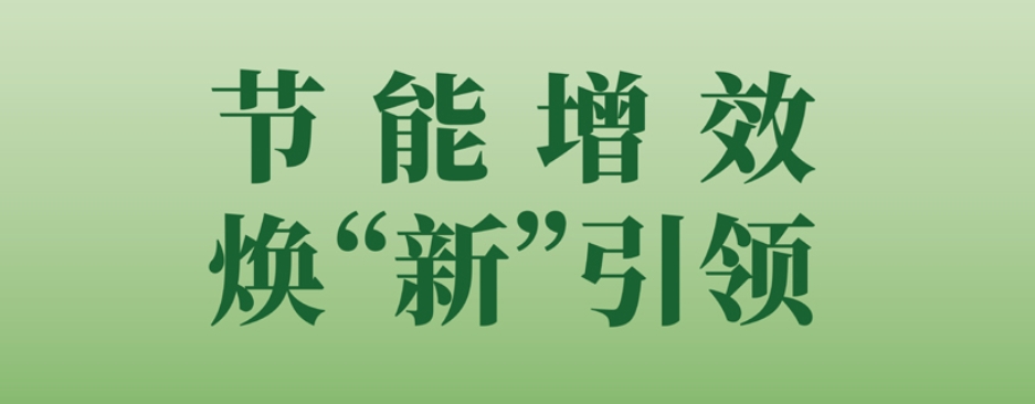  节能增效 焕‘新’引领” | 2025年全国节能宣传周今天启动 