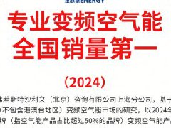  专业变频空气能全国销量第一，纽恩泰凭什么拔得头筹？ 