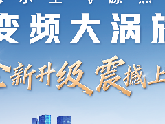  全新升级 | 海尔空气源热泵变频大涡旋震撼上市！ 