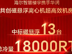 顶奢商业综合体搭配高端离心机，海尔磁气悬浮成为首选！ 