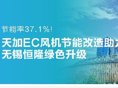  节能率37.1%！天加EC风机节能改造助力无锡恒隆绿色升级 