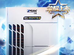  约克VRF YES-super III系列荣耀上市，以“科技傲骨”重构中央空调品质标杆 