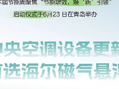  全国节能宣传周 | 中央空调设备更新 首选海尔磁气悬浮！ 