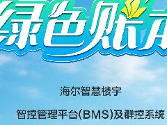  绿色账本 | 海尔智控管理平台（BMS）及群控系统助力星汇大厦实现高效运行与智慧运维 